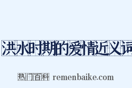 洪水时期的爱情近义词是什么意思的图片